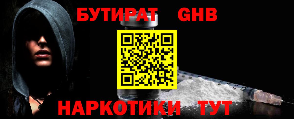 БУТИРАТ  Вход с VPN  Медногорск  БУТИРАТ бутандиол 